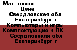 Мат. плата asustek P5QPL-AM › Цена ­ 1 200 - Свердловская обл., Екатеринбург г. Компьютеры и игры » Комплектующие к ПК   . Свердловская обл.,Екатеринбург г.